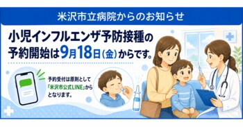 【米沢市立病院】小児インフルエンザ予防接種のLINE予約を9月18日（金）より開始