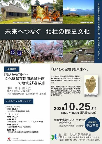 文化庁認定を記念し文化財シンポジウム「未来へつなぐ 北杜の歴史文化」を開催