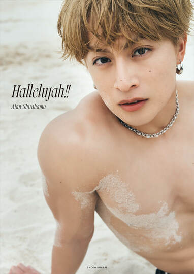 白濱亜嵐 ベッドで魅せる“肉体美”＆“彼女目線”を楽しめるショット解禁