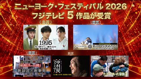 NYフェスティバルでフジテレビ5作品が受賞！『1995～地下鉄サリン事件30年 救命現場の声～』は初の国際賞で金賞&『ザ・ノンフィクション』は8年連続受賞