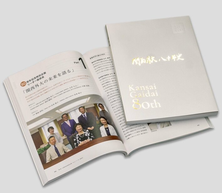 関西外国語大学は創立80周年を記念して『関西外大八十年史』を刊行しました