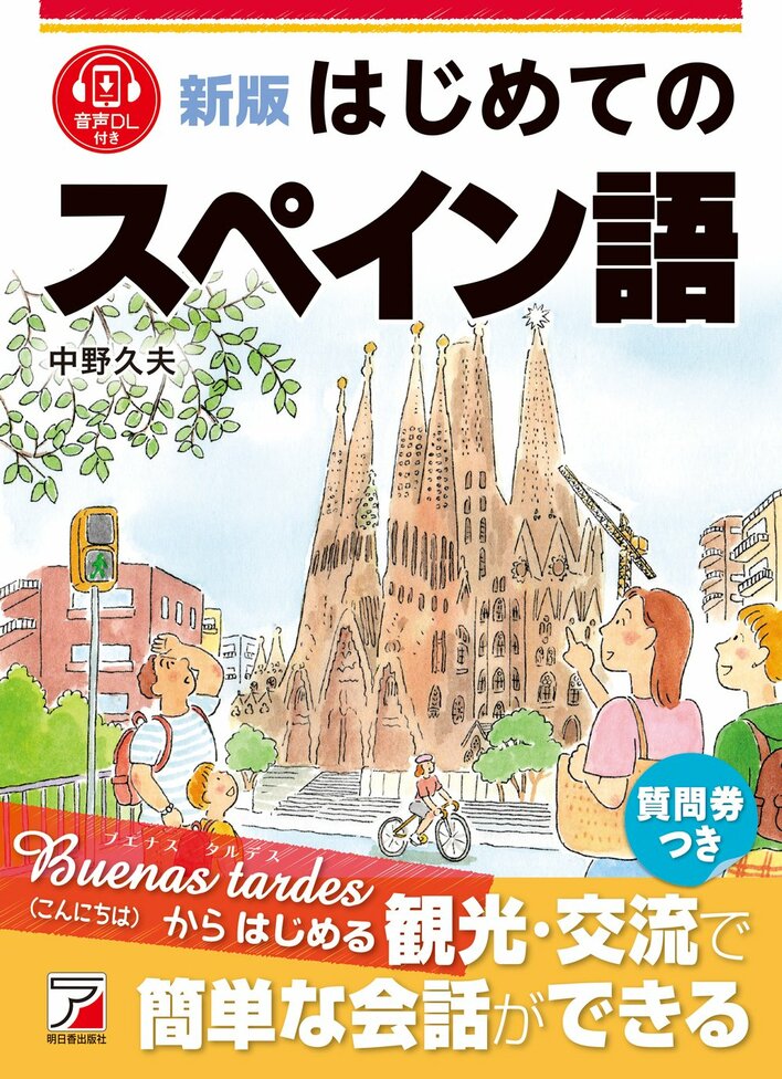 Buenas tardes（こんにちは）からはじめる。『新版　はじめてのスペイン語』1月20日（火）発売