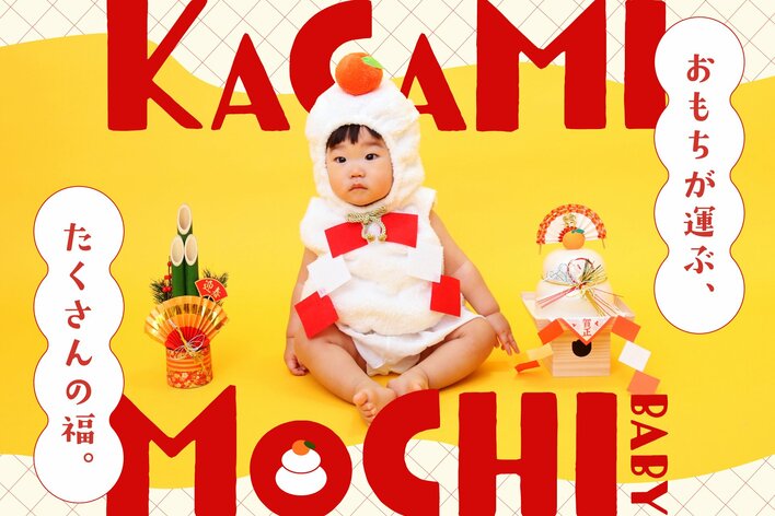 【福を呼ぶお正月フォト】食べちゃいたいくらい可愛い「かがみもちベビー」誕生！