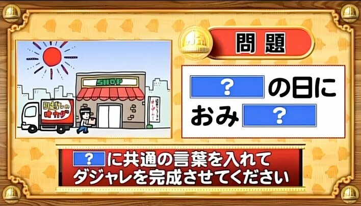 【おめざめ脳トレ】「?」に共通する言葉を入れてダジャレを完成させてください【『クイズ!脳ベルSHOW』より】
