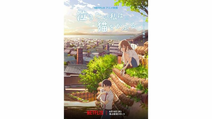 公開延期の映画「泣きたい私は猫をかぶる」Netflixで全世界独占配信へ