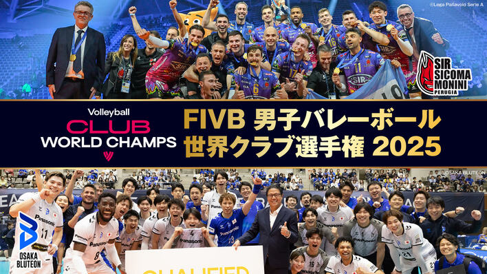 世界の強豪クラブが集う男子バレーボールの頂上決戦『FIVB 男子バレーボール 世界クラブ選手権 2025』FOD、フジテレビONE／NEXTで配信＆放送！