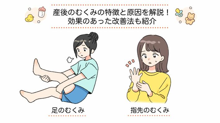 産後のむくみの特徴と原因を解説！効果のあった改善法も紹介