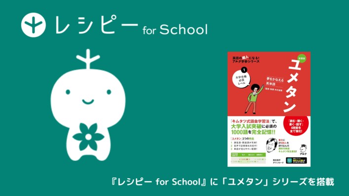 英語学習プラットフォーム『レシピー for School』にアルクのベストセラー単語帳「ユメタン」シリーズを搭載