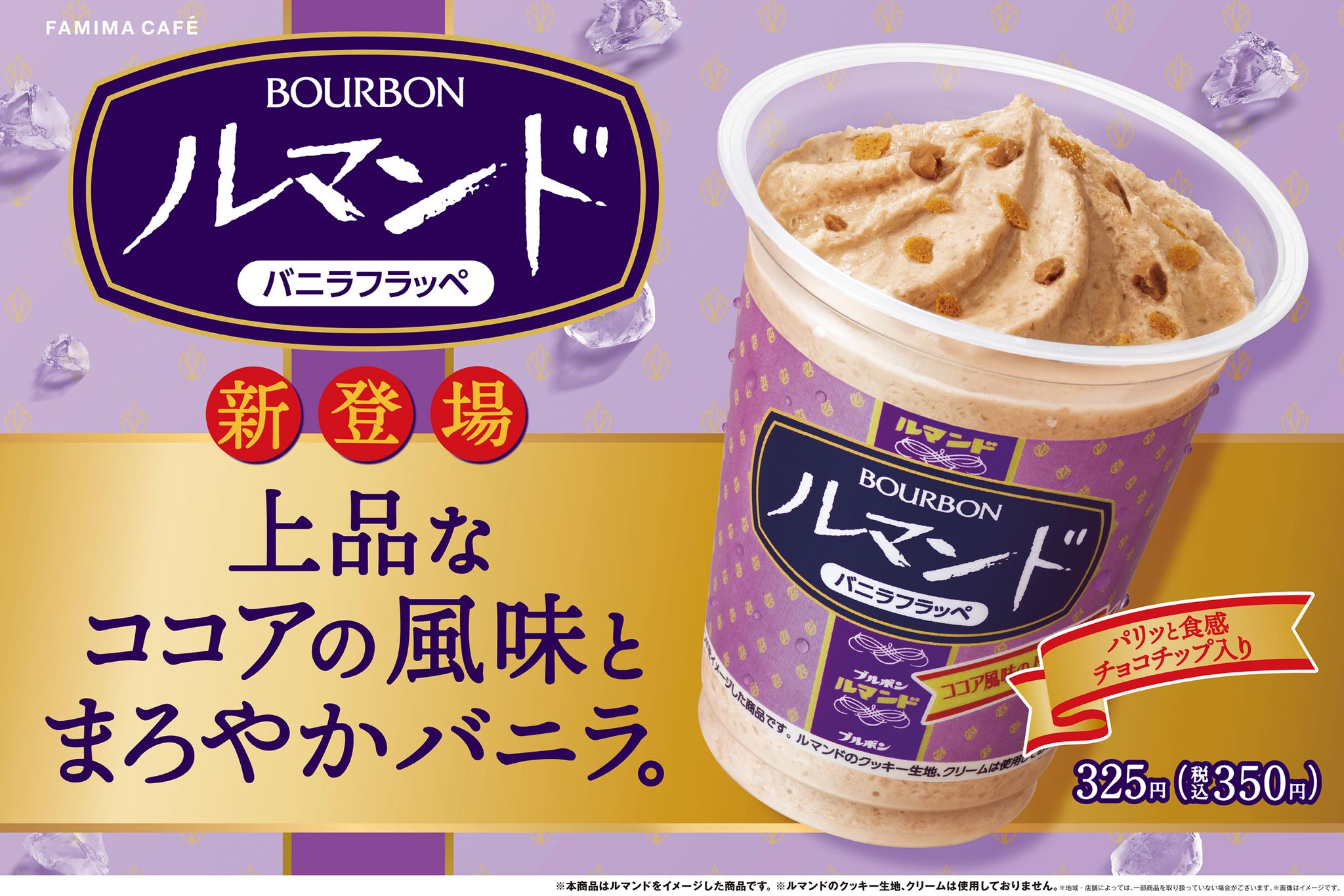 発売50周年の「ルマンド」がファミマで飲める！？サクサク食感も再現