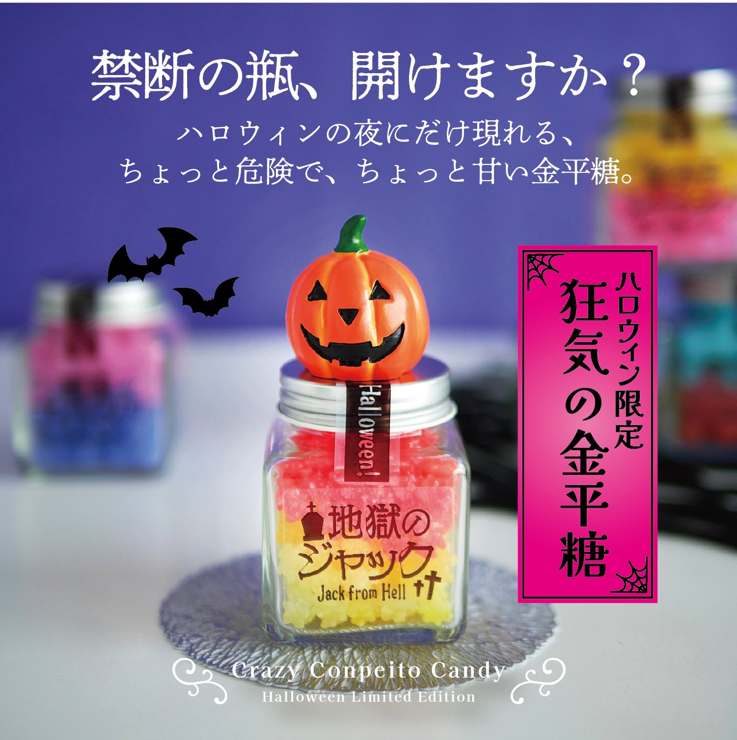 禁断の瓶、開けますか？- 狂気の金平糖シリーズが登場 - | めざまし