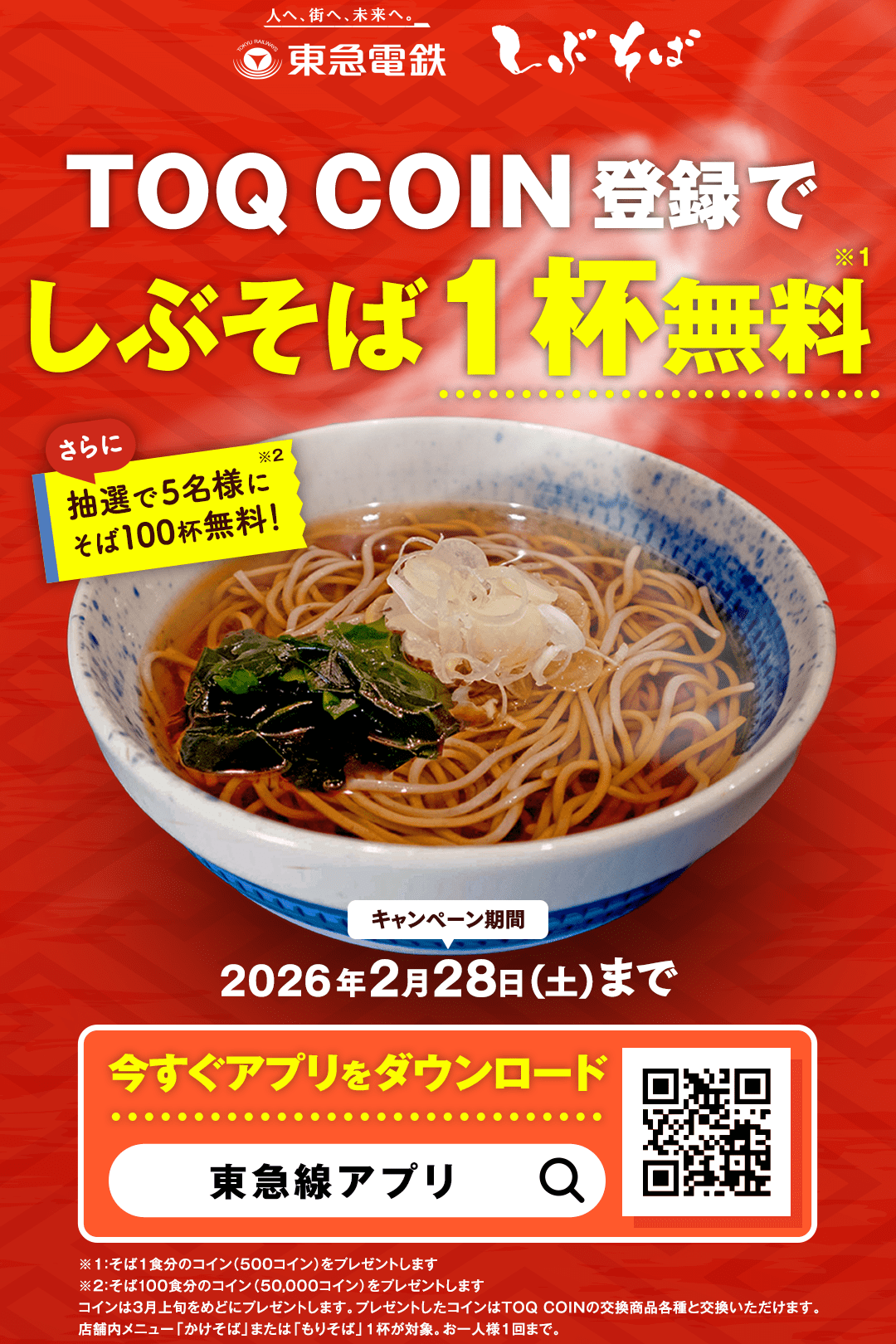 １月２６日から、「ＴＯＱ ＣＯＩＮ」サービスで貯めたコインを「しぶそば」の商品に交換できるようになりました！ | めざましmedia |  “好き”でつながる