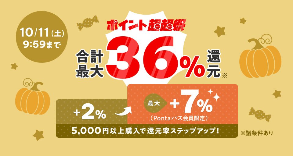 プマロス小苗1点【おまとめ1投稿につき100円引き】 au PAY マーケットのポイント超超祭、「コジマ」の人気家電や