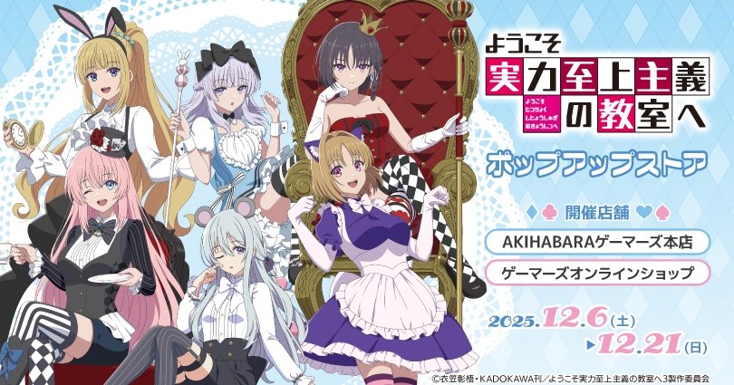 TVアニメ『ようこそ実力至上主義の教室へ』ポップアップストアを2025年