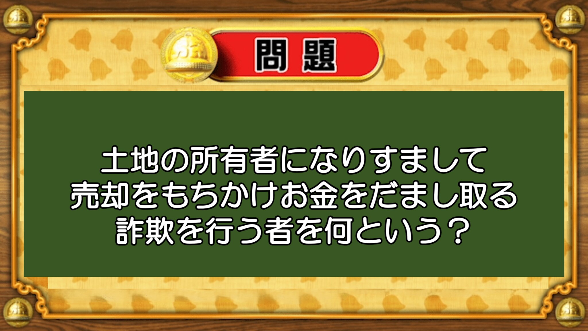 おめざめ脳トレ】土地の所有者になりすまして売却を持ちかける詐欺を