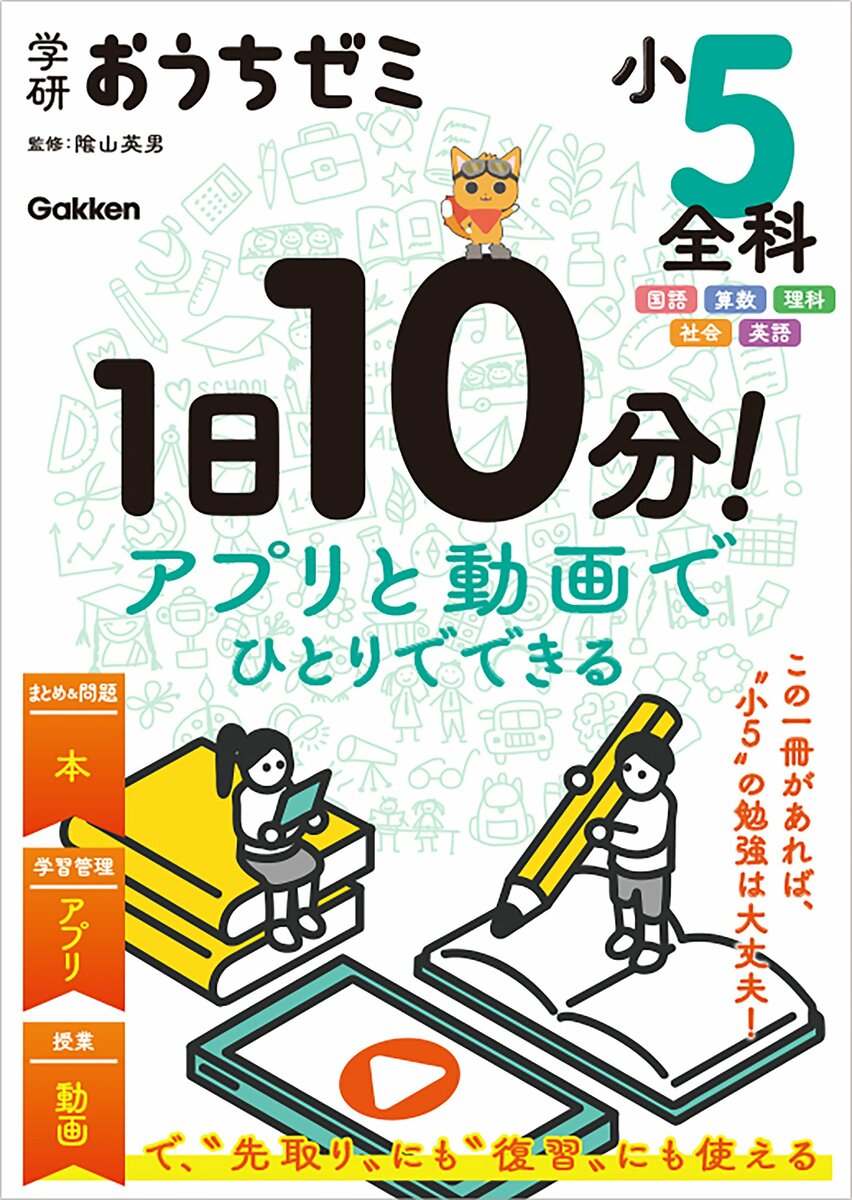 新学年の準備に】隂山英男監修“最強の自習教材”『学研おうちゼミ』（小