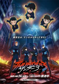 第2弾キービジュアル解禁！スモール3は救世主となるのか！？激化する“渋谷ゲリラ戦”についに参戦『サンダー３』