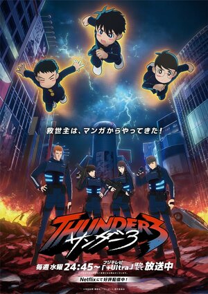 第2弾キービジュアル解禁！スモール3は救世主となるのか！？激化する“渋谷ゲリラ戦”についに参戦『サンダー３』