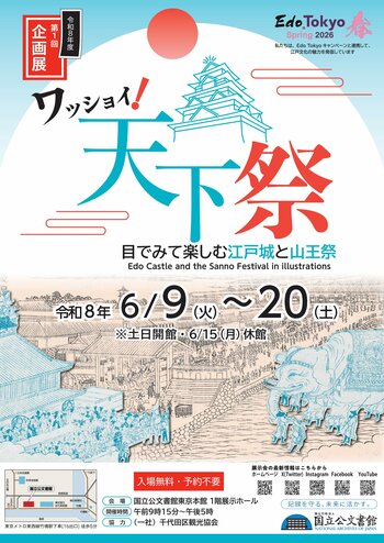 目でみて楽しむ山王祭！国立公文書館で企画展開催中！