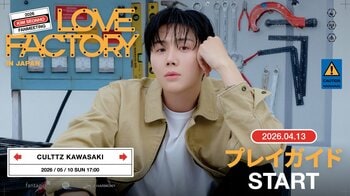 『2026 KIM SEONHO FANMEETING ＜LOVE FACTORY＞ in Japan』本日4/13(月) 18時よりプレイガイド先行(先着) 受付開始！