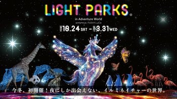 アドベンチャーワールド（白浜町）が光フェス『LIGHT PARKS』初開催、10月24日から