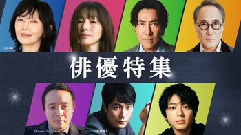 【TVer】TVer初配信作品を含む2026年春の「俳優特集」開始