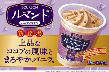 発売50周年の「ルマンド」がファミマで飲める！？サクサク食感も再現したフラッペが登場　