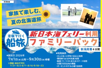 【新潟発着】夏休みもOK!７～9月発着！家族で船旅！【新日本海フェリー利用 ファミリーパック】発売開始！
