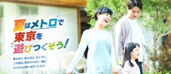 家族でワクワク！夏のおでかけ応援メトポプレゼントキャンペーンを開催