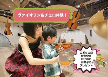 ゴールデンウィーク開催決定！　0歳から入場OKの本格クラシック「はじめての音楽会」5月5日SCC千駄ヶ谷にて上演