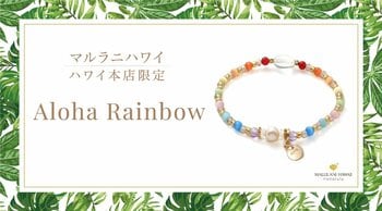 ハワイ発パワーストーン専門店「マルラニハワイ」ハワイ本店より、ハワイの虹を表現したレインボーカラーブレスレット「Aloha Rainbow」新登場！
