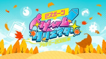 【泉佐野市主催】第５回「e スポーツゲームクリエイターアカデミー２０２６秋」を開催　９月１８日（金）より参加申込受付開始