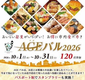 上尾市内全域で「街バルイベント～AGEバル2026」開催！　お得に食べ歩き！　おいしい発見がいっぱい！