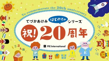 累計100万部突破！　2026年は、てづかあけみ「はじめてのシリーズ」誕生20周年記念！　全国書店フェア＆SNSキャンペーン開催
