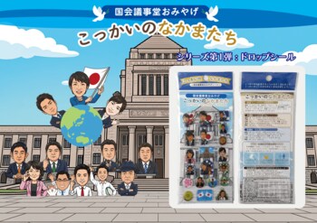国会議事堂の売店で、“かわいい”国会モチーフの立体（ドロップ）シールを発売「こっかいのなかまたち」全20種、7月1日（水）から売店限定で発売。