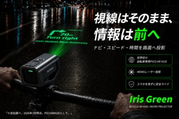 自転車に「HUD」という新しい選択肢。PICO AR HUD「Iris Green」が9月29日よりCAMPFIREで先行販売開始