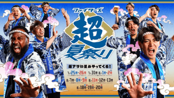 今年の夏も超熱い！　7/25日(土)～8/20日(木)《ファイターズ超夏祭り》を開催！