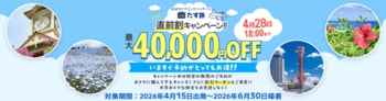 4月～6月限定【直前割キャンペーン！！】で最大40,000円OFFクーポンが利用可能！《スカイマーク公式》ダイナミックパッケージ（航空券＋ホテル）『たす旅』に直前予約もお任せ！