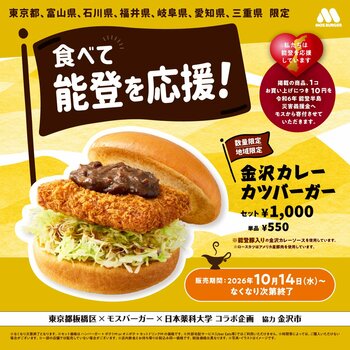 【10月14日(水)販売開始】産官学コラボで誕生した「金沢カレーカツバーガー」が販売店舗を拡大して今年も登場！