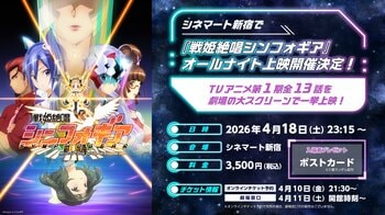 シネマート新宿で『戦姫絶唱シンフォギア』オールナイト上映の開催が決定！TVアニメ第1期全13話を劇場の大スクリーンで一挙上映！