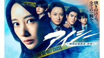 【毎週更新】波瑠主演！火9ドラマ『アイシー～瞬間記憶捜査・柊班～』あらすじ完全版まとめ