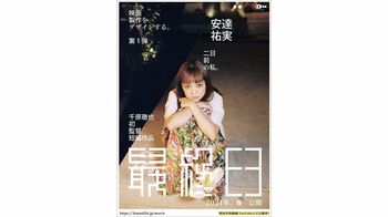 アートディレクターが初監督！安達祐実が“何もない女”演じる映画の中身とは
