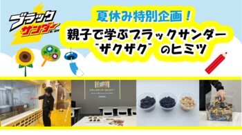 ブラックサンダーのヒミツを親子で学ぶ！自由研究にも役立つ夏休み特別イベントを初開催！