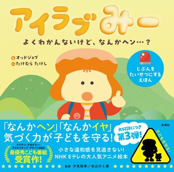 「なんかヘン」「なんかイヤ」に気づく力が子どもを守る！ 入園・入学前に！『アイラブみー よくわかんないけど、なんかヘン…？』2月18日（水）発売！