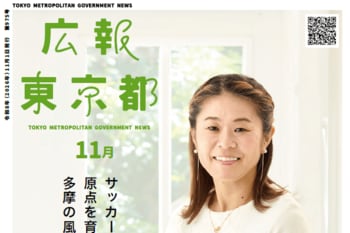 【広報東京都11月号】特集「訪れてよし、住んでよし。すばらし、多摩」