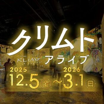 「クリムト・アライブ 大阪展」 映像×音楽×香りで体感する“黄金の世界” をTicketMeにてチケット販売中