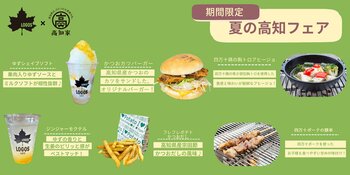 高知県産の食材を使用した期間限定メニューが登場！「夏の高知フェア」7月15日より全国10店舗で開催！