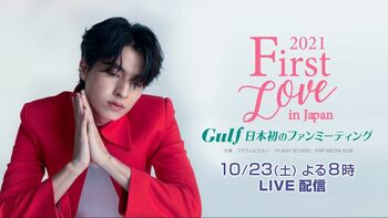 「［FIRST LOVE IN JAPAN］ 2021 Gulf 日本初のファンミーティング」を、FODオンライン限定のPPVでライブ配信！