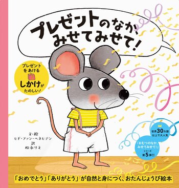 累計77万部の人気シリーズ最新刊！　プレゼントのしかけをめくるのが楽しい絵本『プレゼントのなか、みせてみせて！』9月14日発売
