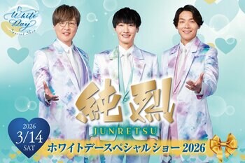 【都ホテル 尼崎】「 純烈 ホワイトデースぺシャルショー 」を開催　3人の魅力あふれるステージはホワイトデーのプレゼント！