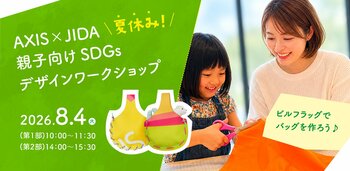 六本木のAXIS Galleryにて、AXIS×JIDA 共同企画による親子向け「SDGsデザインワークショップ」8／4（火）開催 !
